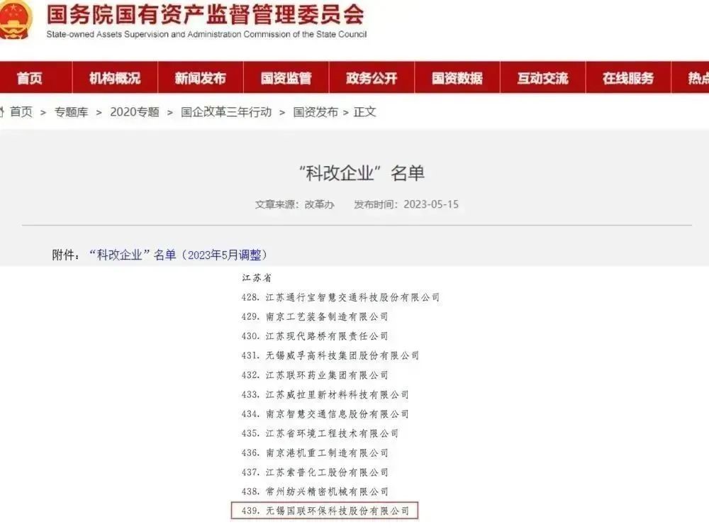 國聯環科成功入選國務院國資委“科改示范企業”